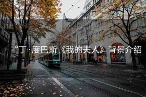 “丁·度巴斯《我的夫人》背景介紹
