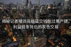 揭秘記者暗訪資格證交錢包過黑產(chǎn)鏈，利益鏈條背后的灰色交易