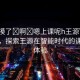 “別摸了?啊?嗯上課呢h王源”科技前沿，探索王源在智能時(shí)代的課堂新體驗(yàn)
