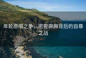 年輪原唱之爭，密密麻麻背后的自尊之戰(zhàn)