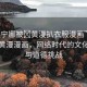“芙寧娜被?黃漫扒衣服漫畫”芙寧娜與黃漫漫畫，網(wǎng)絡(luò)時代的文化沖突與道德挑戰(zhàn)