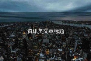 資訊類文章標(biāo)題