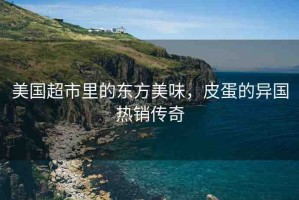 美國超市里的東方美味，皮蛋的異國熱銷傳奇