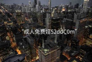 “成人免費(fèi)婬52ddC0m”