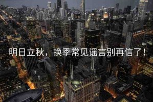 明日立秋，換季常見謠言別再信了！