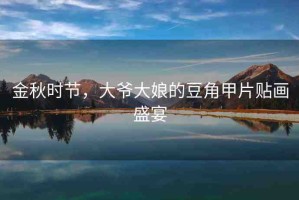 金秋時節(jié)，大爺大娘的豆角甲片貼畫盛宴