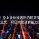 奇跡！身上多處被烤熟的鵝堅(jiān)強(qiáng)挺過生死，現(xiàn)已恢復(fù)進(jìn)食能力！