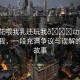 “校花喂我乳還玩我??動漫”?；ㄅc我，一段充滿爭議與誤解的動漫故事