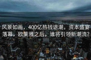 風景如畫，400億熱錢退潮，資本盛宴落幕，歐萊雅之后，誰將引領新潮流？