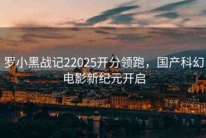 羅小黑戰(zhàn)記22025開分領(lǐng)跑，國產(chǎn)科幻電影新紀(jì)元開啟