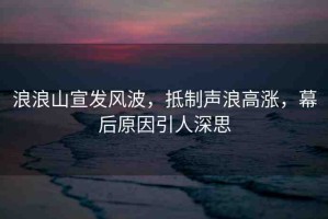 浪浪山宣發(fā)風(fēng)波，抵制聲浪高漲，幕后原因引人深思