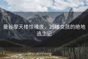 曼谷摩天樓驚魂夜，25樓女孩的絕地逃生記