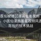 “小醫(yī)仙被爆?漫畫(huà)羞羞視頻”科技前沿，小醫(yī)仙漫畫(huà)羞羞視頻風(fēng)波及其背后的技術(shù)挑戰(zhàn)