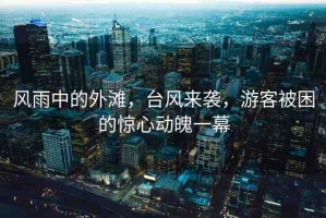 風(fēng)雨中的外灘，臺(tái)風(fēng)來(lái)襲，游客被困的驚心動(dòng)魄一幕