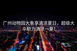廣州動(dòng)物園大象享清涼夏日，超級(jí)大傘助力清涼一夏！