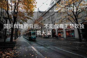 國(guó)乒輝煌的背后，不能僅靠王楚欽獨(dú)挑大梁