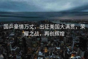 國乒豪情萬丈，出征美國大滿貫，榮耀之戰(zhàn)，再創(chuàng)輝煌
