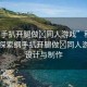 “綱手扒開(kāi)腿做?同人游戲”科技前沿，探索綱手扒開(kāi)腿做?同人游戲的設(shè)計(jì)與制作