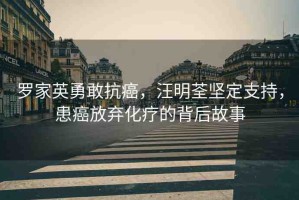 羅家英勇敢抗癌，汪明荃堅定支持，患癌放棄化療的背后故事