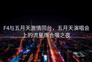 F4與五月天激情同臺，五月天演唱會上的流星雨合唱之夜