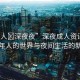 “成人?深夜夜”深夜成人資訊，探索成年人的世界與夜間生活的新維度
