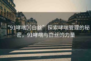 “91哮喘?白絲”探索哮喘管理的秘密，91哮喘與白絲的力量