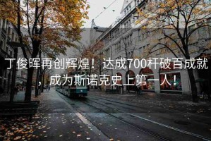 丁俊暉再創(chuàng)輝煌！達成700桿破百成就，成為斯諾克史上第一人！