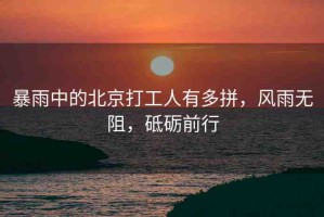 暴雨中的北京打工人有多拼，風(fēng)雨無阻，砥礪前行