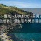 “我～慢點(diǎn)～好爽好大～男男漫”探索綠色世界，慢生活與男男漫畫的魅力