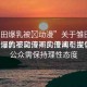 “雛田爆乳被?動(dòng)漫”關(guān)于雛田爆乳被動(dòng)漫的不實(shí)傳聞的澄清與探討
雛田爆乳被動(dòng)漫不實(shí)傳聞引發(fā)爭(zhēng)議，公眾需保持理性態(tài)度