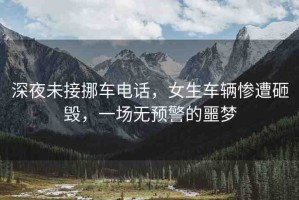 深夜未接挪車電話，女生車輛慘遭砸毀，一場無預(yù)警的噩夢