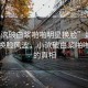 “小泬破白漿啪啪明星換臉”娛樂圈新星換臉風(fēng)波，小泬破白漿啪啪背后的真相