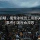 雨后初晴，蜜雪冰城員工用腳關(guān)水桶事件引發(fā)社會深思