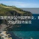 “中國(guó)肥熟女?中國(guó)肥熟女，魅力與文化的獨(dú)特展現(xiàn)