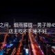 山水之間，煙雨朦朧—男子賒45條煙店主吃不下睡不好