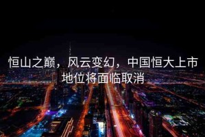 恒山之巔，風(fēng)云變幻，中國恒大上市地位將面臨取消