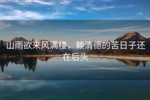 山雨欲來風(fēng)滿樓，賴清德的苦日子還在后頭