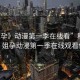 “姐孕》動漫第一季在線看”科技前沿，姐孕動漫第一季在線觀看體驗