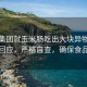雙匯集團(tuán)就玉米腸吃出大塊異物事件作出回應(yīng)，嚴(yán)格自查，確保食品安全