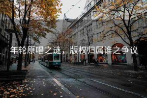 年輪原唱之謎，版權(quán)歸屬誰(shuí)之爭(zhēng)議