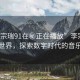 “李宗瑞91在秘正在播放”李宗瑞的科技世界，探索數(shù)字時(shí)代的音樂之旅