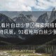 “91看片白絲少蘿?探索網(wǎng)絡(luò)世界中的獨特風(fēng)景，91看片與白絲少蘿文化