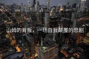 山姆的背叛，一場自我顛覆的悲劇