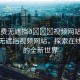 “免費(fèi)無(wú)遮擋??視頻網(wǎng)站視頻”免費(fèi)無(wú)遮擋視頻網(wǎng)站，探索在線視頻的全新世界