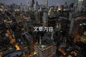 文章內(nèi)容
