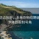 風(fēng)景這邊獨好，多地吹響招聘破除35歲年齡限制號角