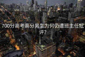 700分高考高分男生為何仍遭班主任批評(píng)？