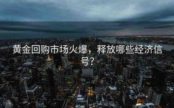 黃金回購市場火爆，釋放哪些經(jīng)濟信號？