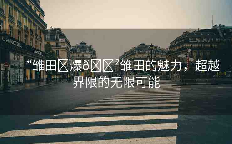 “雛田?爆??雛田的魅力，超越界限的無限可能
