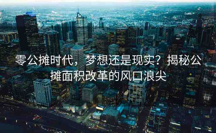 零公攤時(shí)代，夢(mèng)想還是現(xiàn)實(shí)？揭秘公攤面積改革的風(fēng)口浪尖